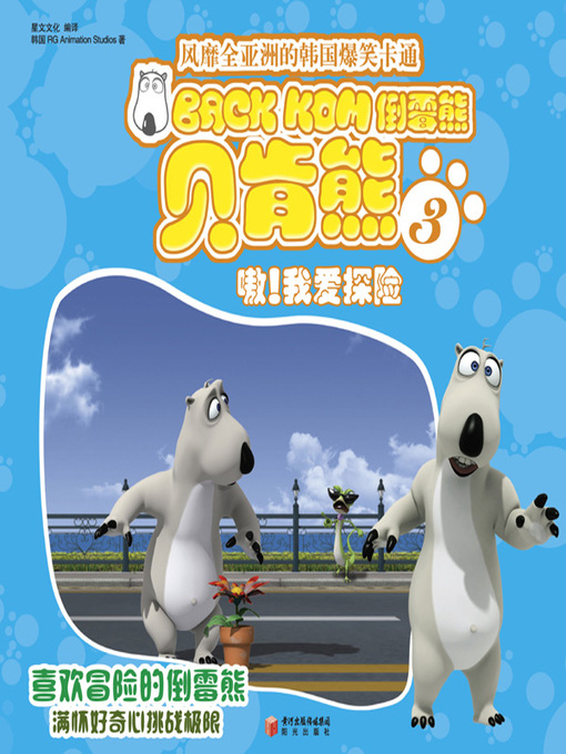 Cover image for 倒霉熊3嗷！我爱探险( BACKKOM 3 - Oh, I Love Adventures!)